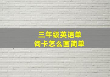 三年级英语单词卡怎么画简单