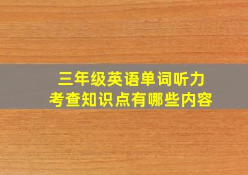 三年级英语单词听力考查知识点有哪些内容