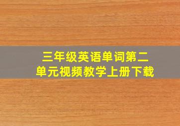 三年级英语单词第二单元视频教学上册下载