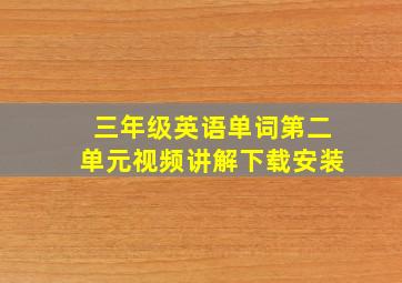 三年级英语单词第二单元视频讲解下载安装