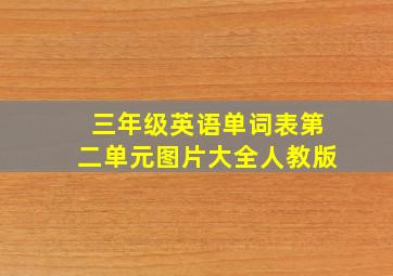 三年级英语单词表第二单元图片大全人教版