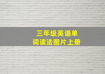 三年级英语单词读法图片上册