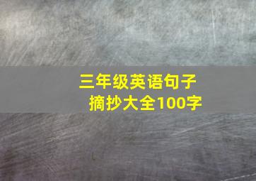 三年级英语句子摘抄大全100字