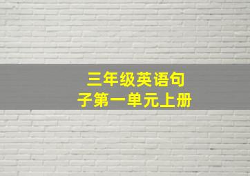 三年级英语句子第一单元上册