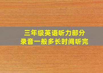 三年级英语听力部分录音一般多长时间听完