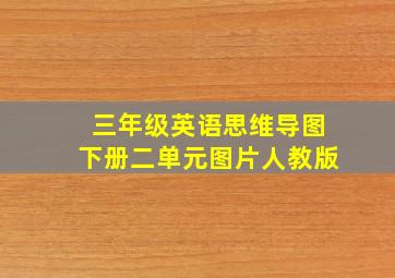 三年级英语思维导图下册二单元图片人教版