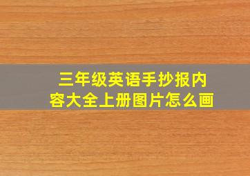 三年级英语手抄报内容大全上册图片怎么画