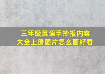 三年级英语手抄报内容大全上册图片怎么画好看