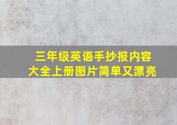 三年级英语手抄报内容大全上册图片简单又漂亮