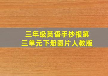 三年级英语手抄报第三单元下册图片人教版