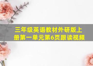 三年级英语教材外研版上册第一单元第6页跟读视频