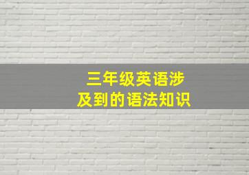 三年级英语涉及到的语法知识