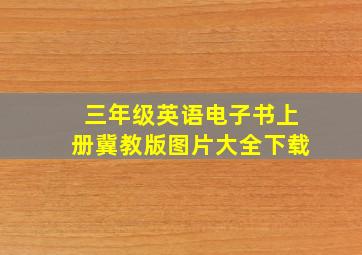 三年级英语电子书上册冀教版图片大全下载