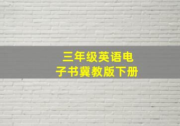 三年级英语电子书冀教版下册