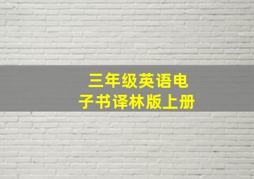 三年级英语电子书译林版上册