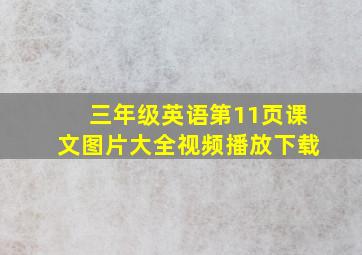 三年级英语第11页课文图片大全视频播放下载