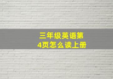 三年级英语第4页怎么读上册