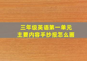 三年级英语第一单元主要内容手抄报怎么画