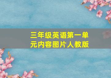 三年级英语第一单元内容图片人教版