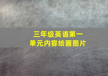 三年级英语第一单元内容绘画图片