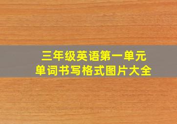 三年级英语第一单元单词书写格式图片大全