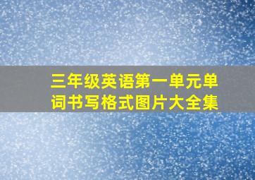 三年级英语第一单元单词书写格式图片大全集