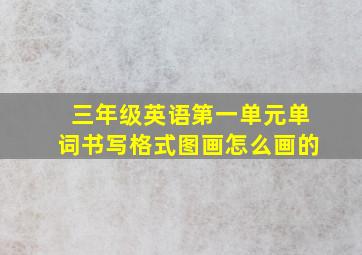 三年级英语第一单元单词书写格式图画怎么画的