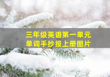 三年级英语第一单元单词手抄报上册图片