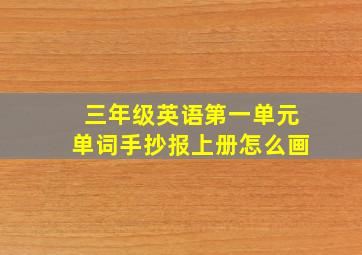 三年级英语第一单元单词手抄报上册怎么画