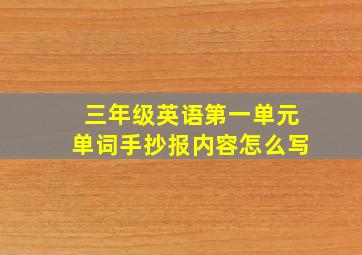 三年级英语第一单元单词手抄报内容怎么写