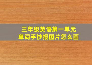 三年级英语第一单元单词手抄报图片怎么画