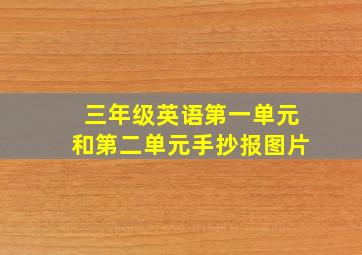 三年级英语第一单元和第二单元手抄报图片