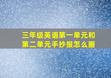 三年级英语第一单元和第二单元手抄报怎么画