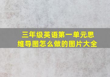 三年级英语第一单元思维导图怎么做的图片大全