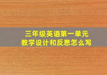 三年级英语第一单元教学设计和反思怎么写