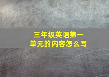 三年级英语第一单元的内容怎么写