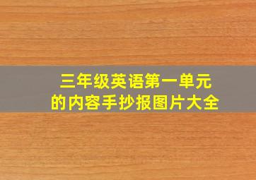 三年级英语第一单元的内容手抄报图片大全