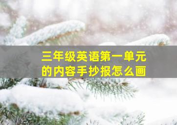 三年级英语第一单元的内容手抄报怎么画