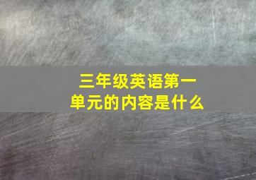 三年级英语第一单元的内容是什么