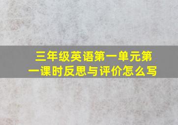 三年级英语第一单元第一课时反思与评价怎么写