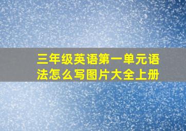 三年级英语第一单元语法怎么写图片大全上册