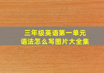 三年级英语第一单元语法怎么写图片大全集