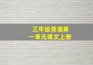 三年级英语第一单元课文上册