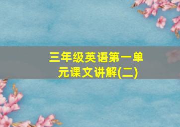 三年级英语第一单元课文讲解(二)