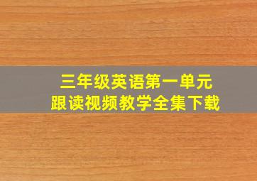 三年级英语第一单元跟读视频教学全集下载