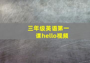 三年级英语第一课hello视频