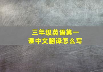 三年级英语第一课中文翻译怎么写