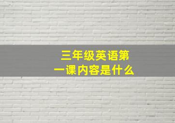 三年级英语第一课内容是什么