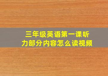 三年级英语第一课听力部分内容怎么读视频