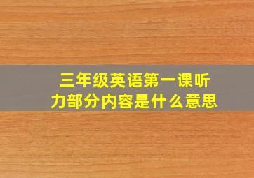 三年级英语第一课听力部分内容是什么意思